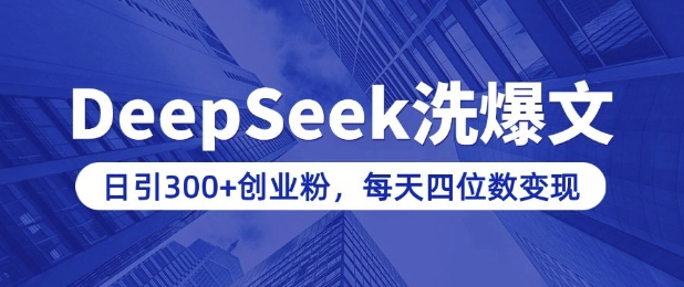 用DeepSeek洗公众号爆文，日引300+创业粉，做知识付费每天四位数变现(附详细实操教程)-米落轻创