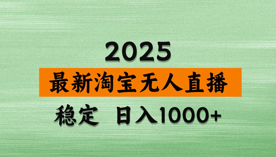 （14125期）淘宝无人直播带货，日入多张，不违规不封号，独家技术，操作简单-米落轻创