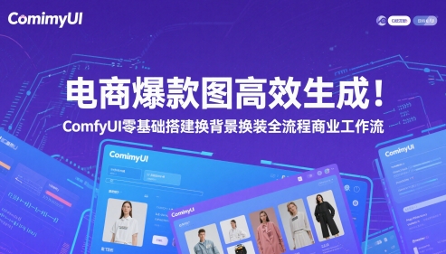 电商爆款图高效生成！ComfyUI 零基础搭建换背景换装全流程商业工作流-米落轻创