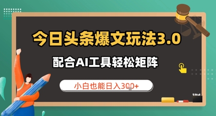 今日头条爆文玩法3.0  配合AI工具轻松矩阵    小白也能日入3张-米落轻创