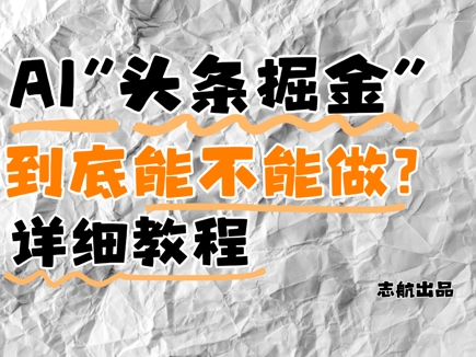AI头条掘金是什么？还能不能做？详细讲解-米落轻创