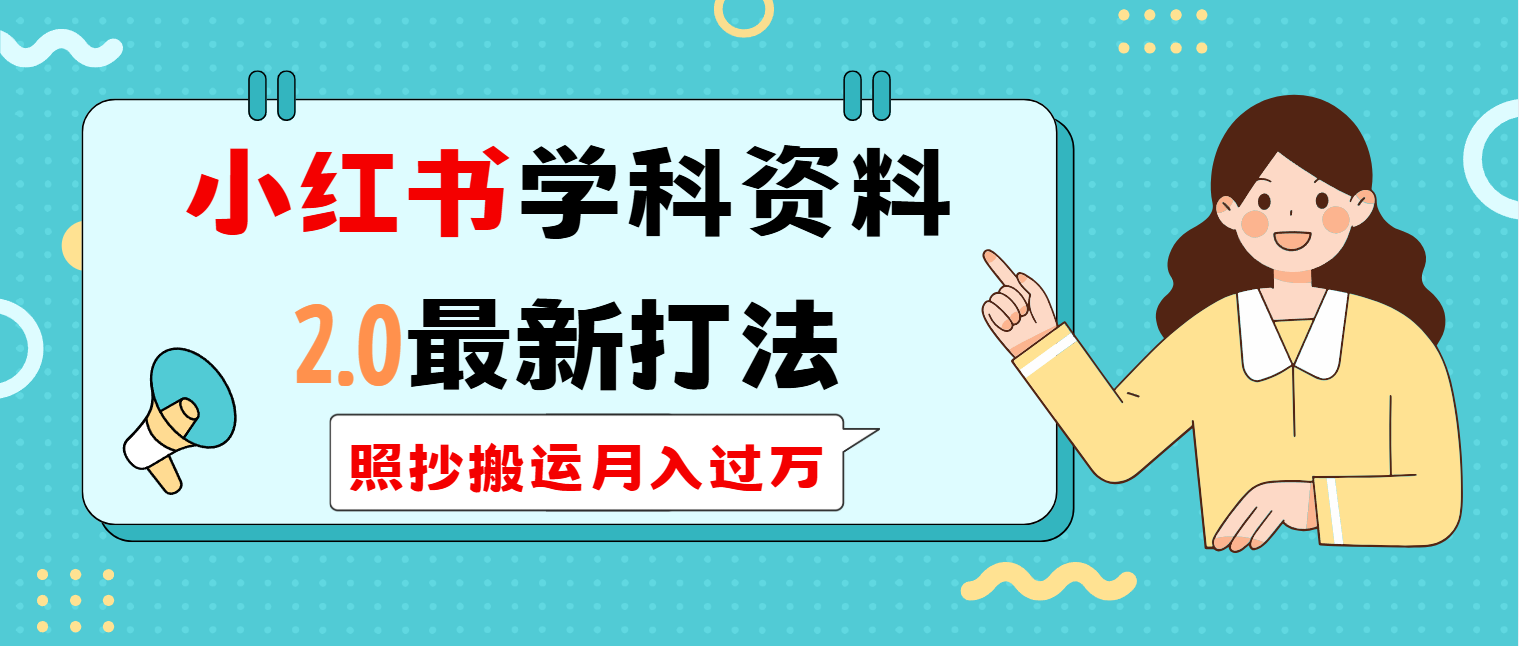 （14357期）小红书学科类2.0最新打法，照抄搬运月入过万-米落轻创