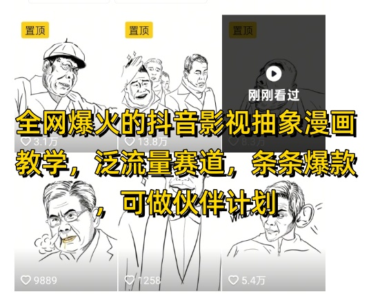 全网爆火的抖音影视抽象漫画教学，泛流量赛道，条条爆款，可做抖音伙伴计划视频号分成等-米落轻创