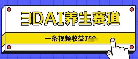 3DAI养生赛道，一条视频挣了几张，3分钟一条-米落轻创