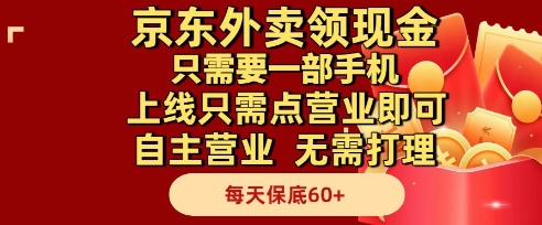 京东外卖领现金，只需要1部手机，上线只需点营业即可自主营业，无需打理，每天保底60+【揭秘】-米落轻创