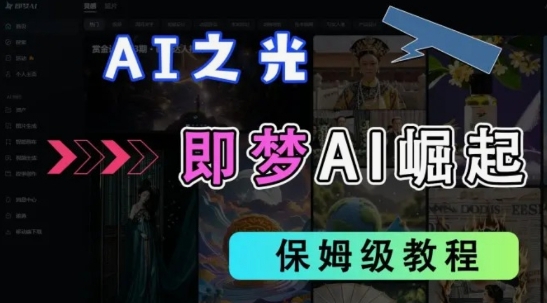 2025抖音老项目新玩法，即梦AI拉新，独家挂载官方渠道，几分钟一条原创作品，全职干单日收益数张-米落轻创
