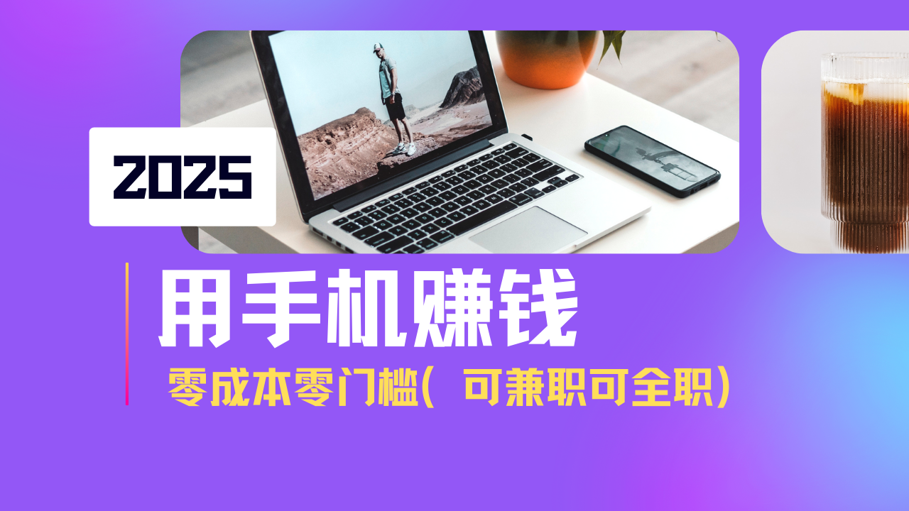 （14571期）2025最新手机赚钱项目，单日收益500+，零成本零门槛，小白也能做！（可…-米落轻创