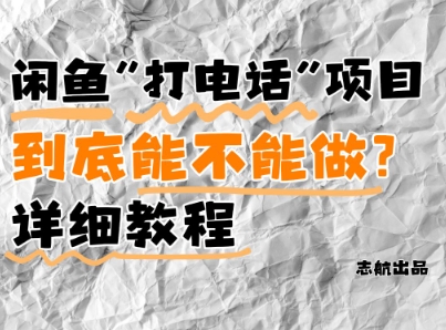 闲鱼新风口！手把手教你靠’打电话’月入5K+(附避坑指南)小白看完立马上手！-米落轻创