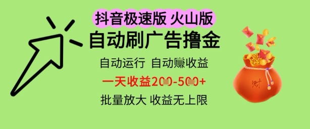 抖音火山极速商城自动刷广告撸金，自动运行挣收益，一天稳定2-5张，多机多挣，收益无上限【揭秘】-米落轻创