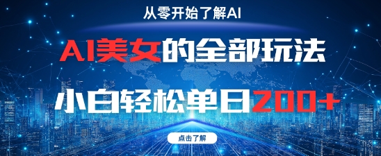 AI美女的全部玩法0基础小白轻松单日2张+-米落轻创