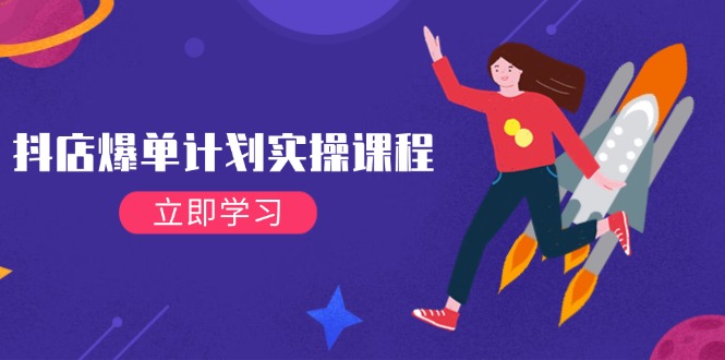 （14233期）抖店爆单计划实操课程，21天打爆小店，从基础到进阶，快速起店提升销量-米落轻创