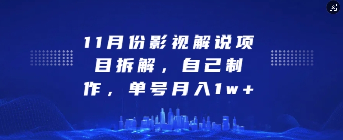 11月份影视解说项目拆解，自己制作，单号月入1w+【揭秘】-米落轻创