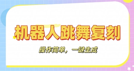 机器人复刻教程：AI机器人搞怪视频，操作简单，一键去重，轻松日入3张-米落轻创