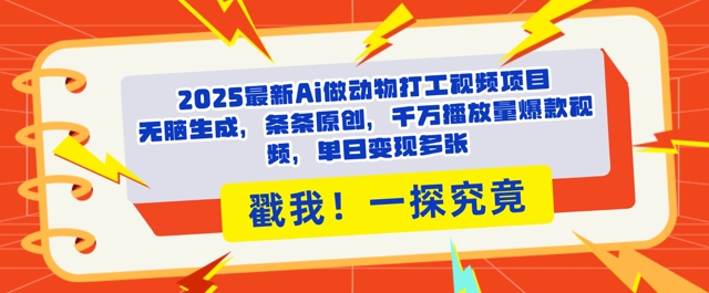 2025Ai做动物打工视频，条条原创，千万播放量爆款视频，单日变现多张-米落轻创