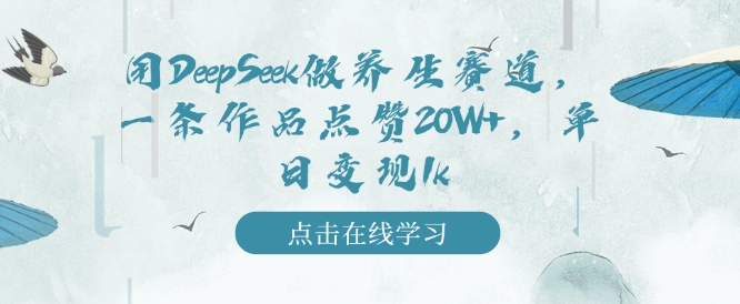 用DeepSeek做养生赛道，一条作品点赞20W+，单日变现1k-米落轻创