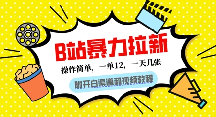 B站暴力拉新：一单12，一天几张，0门槛拉新(附渠道和教程)-米落轻创