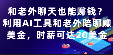 和老外聊天也能挣钱？利用AI工具和老外陪聊挣美金，时薪可达20刀-米落轻创