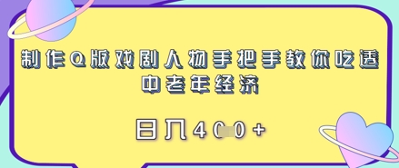 制作Q版戏剧人物手把手教你吃透中老年经济，日入4张-米落轻创