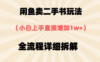闲鱼卖二手书玩法，小白上手直接，全流程详细拆解-米落轻创