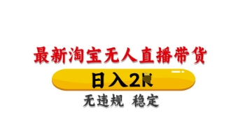 最新淘宝无人直播带货，日入数张，不违规不封号，独家技术，操作简单【揭秘】-米落轻创