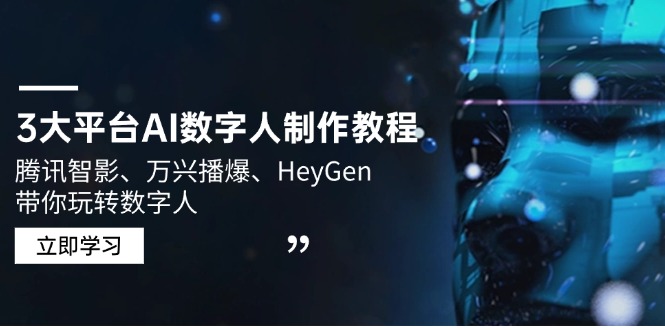 （14206期）3大平台AI数字人制作教程，腾讯智影、万兴播爆、HeyGen带你玩转数字人-米落轻创
