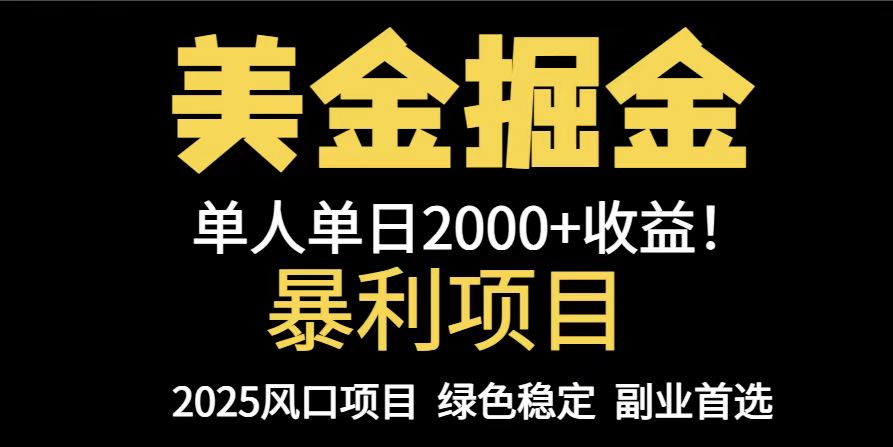 （14803期）25年暴利项目，美金对冲，手把手带你，单机日入1000+，可放量操作5000+…-米落轻创