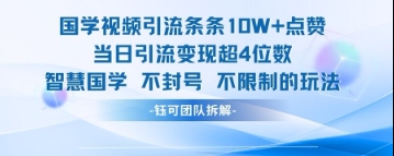国学视频引流条条10W+点赞当日引流变现超4位数-米落轻创
