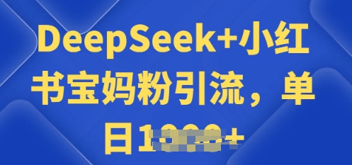 用 DeepSeek + 小红书做搬运工，每天 2 小时，引流宝妈粉月变现过W-米落轻创