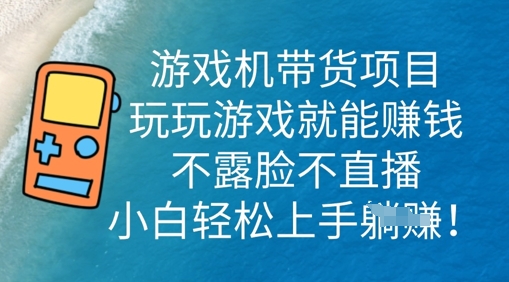 游戏机带货项目，玩玩游戏就能挣钱，不露脸不直播，小白轻松上手-米落轻创