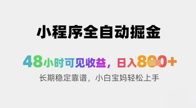 小程序全自动掘金，48小时可见收益，日入8张+长期稳定靠谱，小白宝妈轻松上手【揭秘】-米落轻创