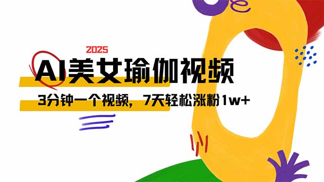 （14448期）AI做美女瑜伽视频，最新短视频流量密码，3分钟一个视频，7天轻松涨粉1w…-米落轻创