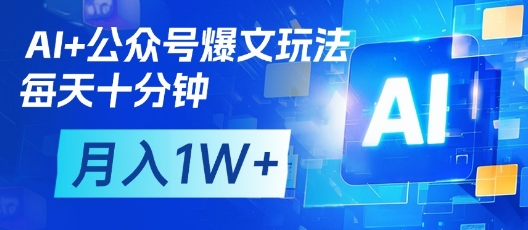AI+公众号爆文玩法，每天十分钟，批量矩阵操作，月入1W+-米落轻创