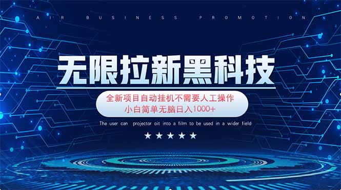 （14338期）无限拉新黑科技！极其简单！小白新手无脑日入1000+-米落轻创