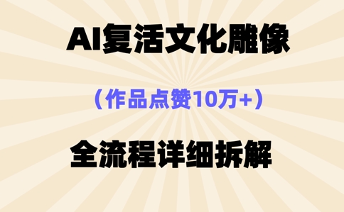 AI复活⽂化雕像，作品点赞10W+，全流程详细拆解-米落轻创