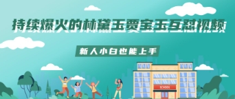 持续爆火的林黛玉贾宝玉互怼视频新人小白也能上手-米落轻创