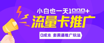 流量卡最新玩法，新手小白也能日入多张，0投资，多渠道推广玩法-米落轻创