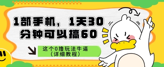 1部手机，1天30分钟可以搞60，这个0撸玩法牛逼（详细教程）-米落轻创