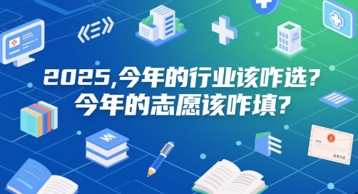 付费文章：2025，今年的行业该咋选？今年的志愿该咋填？-米落轻创