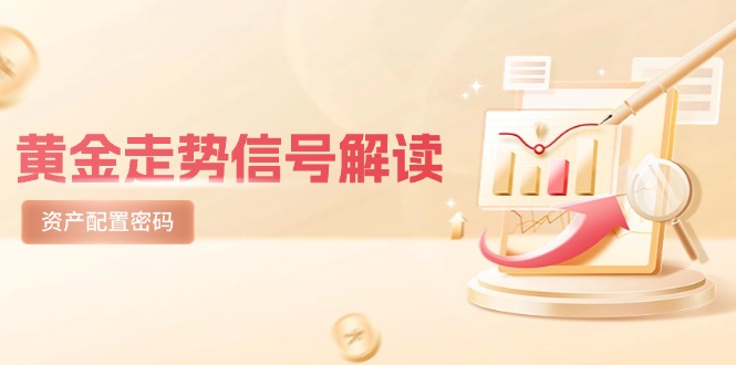 （14860期）黄金走势信号解读，避险逻辑+市场情绪，美股剧震后的资产配置密码-米落轻创