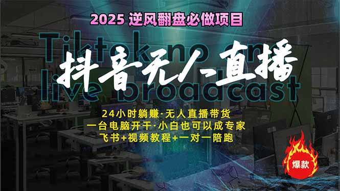 （14539期）抖音无人直播新风口：轻松实现睡后收入，一人管理多设备，24小时不间断…-米落轻创