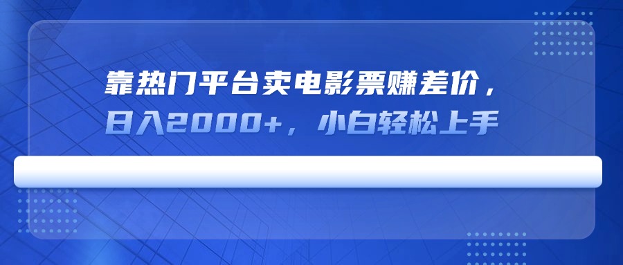 （14564期）靠热门平台卖电影票赚差价，日入2000+，小白轻松上手-米落轻创