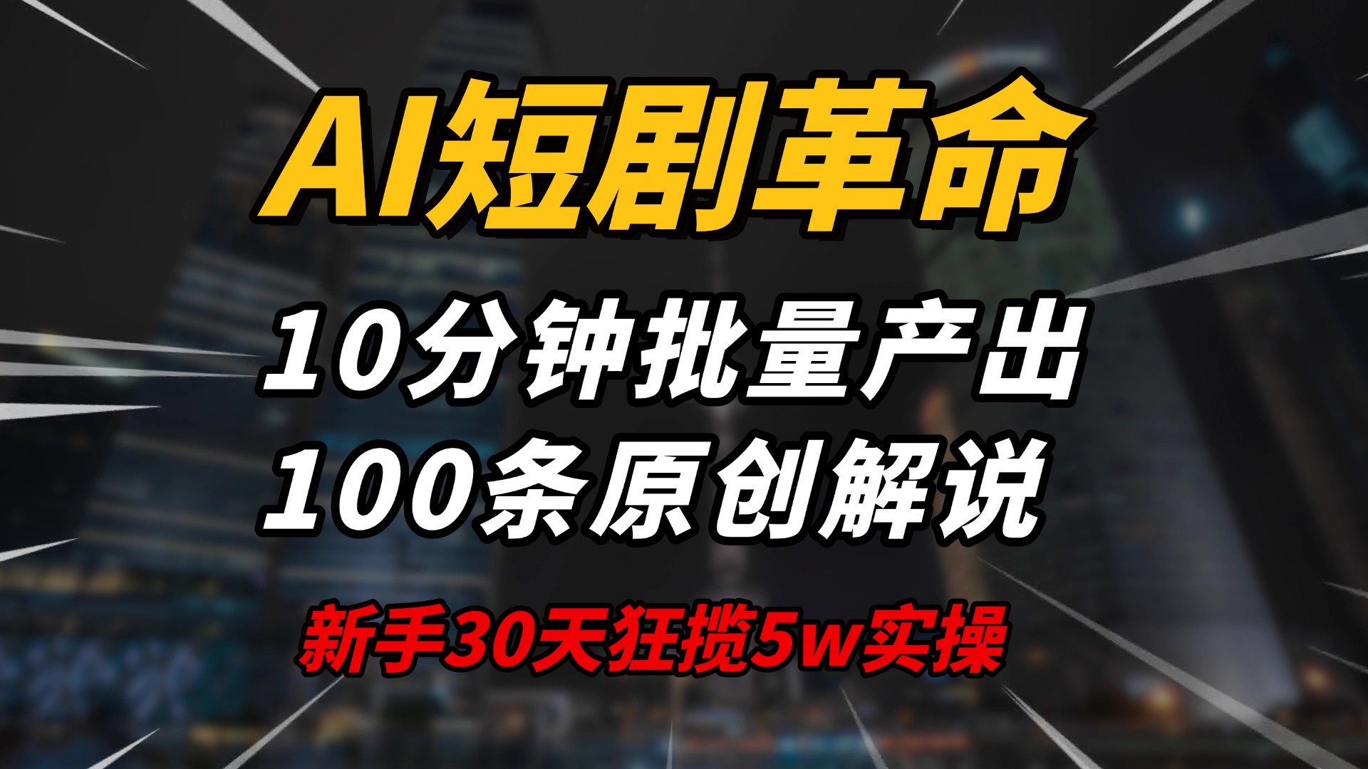 （14167期）AI短剧革命！10分钟批量产出100条原创解说，新手30天狂揽5w实操揭秘-米落轻创