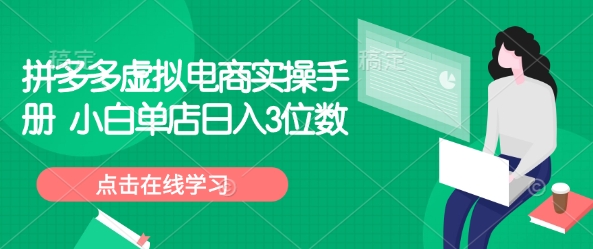 拼多多虚拟电商实操手册 小白单店日入3位数-米落轻创