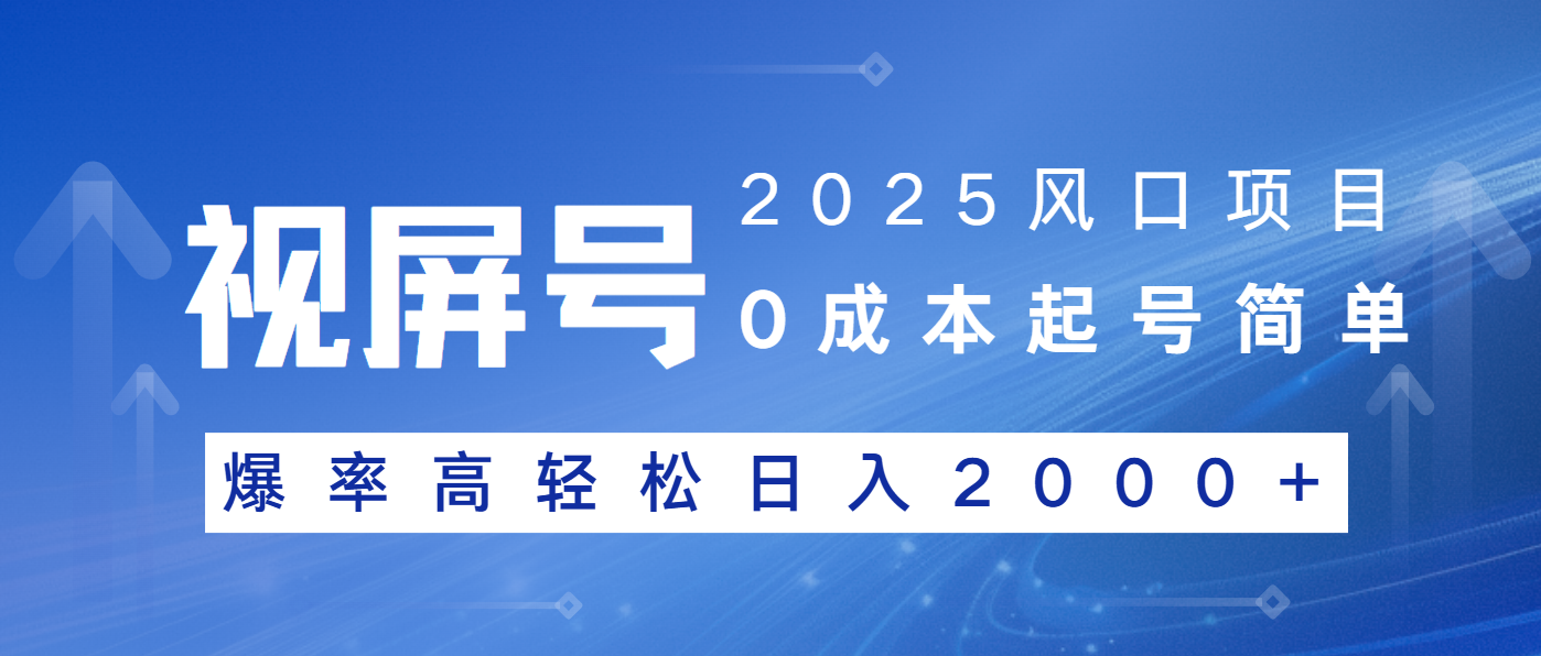 （14157期）2025风口项目，视频号带货，起号简单，爆率高轻松日入2000+-米落轻创