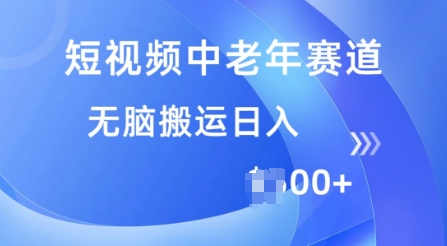 短视频中老年赛道，操作简单，多平台收益，无脑搬运日入多张-米落轻创
