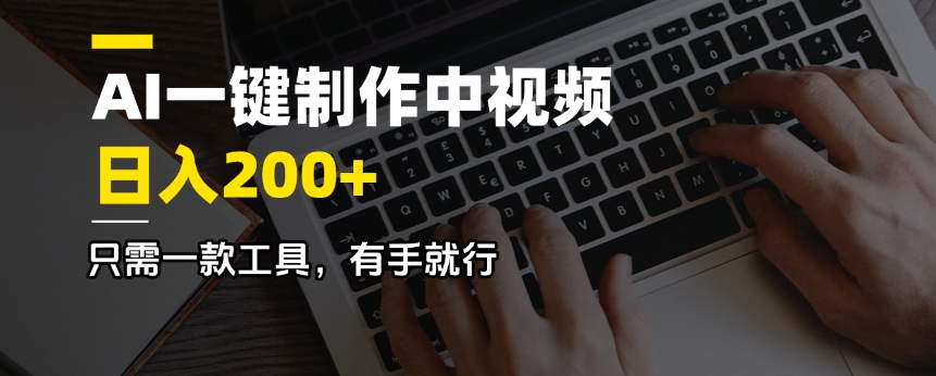 （14472期）AI一键制作中视频，日入200＋，只需一款工具，有手就行-米落轻创