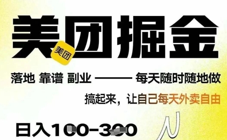 最新美团截图4.0项目，有手机就行，每天只需半小时，单机30+，无上限，多劳多得，时间自由-米落轻创