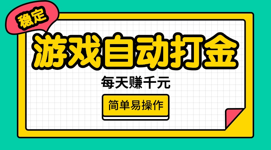 （14316期）游戏自动打金，每天赚千元，简单易操作-米落轻创