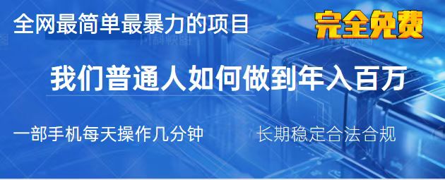 （14173期）2025最简单最暴利的项目，一部手机，日入过万，我们普通人翻身的唯一机…-米落轻创