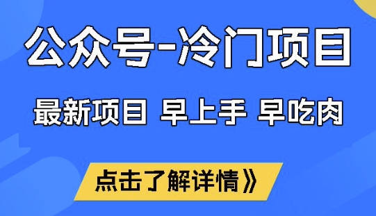 公众号冷门赛道，早上手早吃肉，单月轻松稳定变现1W【揭秘】-米落轻创